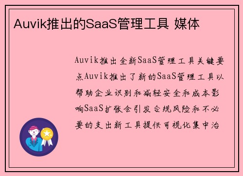 Auvik推出的SaaS管理工具 媒体