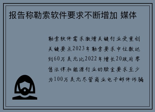 报告称勒索软件要求不断增加 媒体