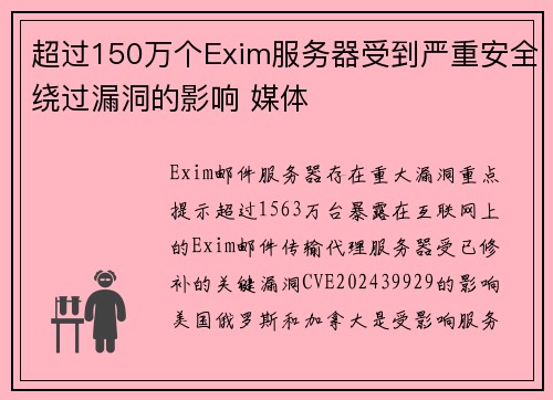超过150万个Exim服务器受到严重安全绕过漏洞的影响 媒体