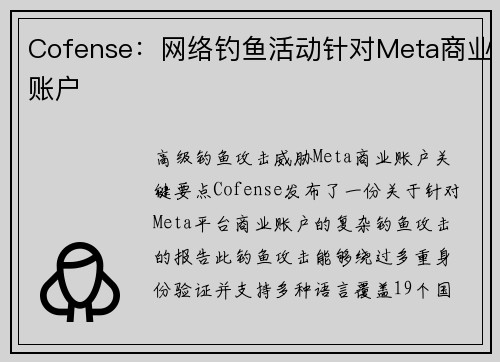 Cofense：网络钓鱼活动针对Meta商业账户 