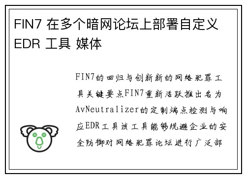 FIN7 在多个暗网论坛上部署自定义 EDR 工具 媒体