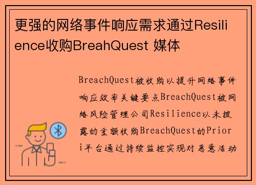 更强的网络事件响应需求通过Resilience收购BreahQuest 媒体