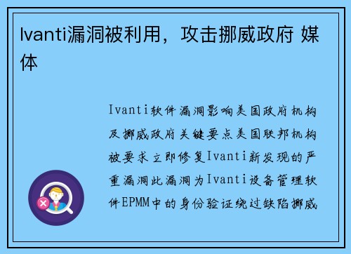 Ivanti漏洞被利用，攻击挪威政府 媒体