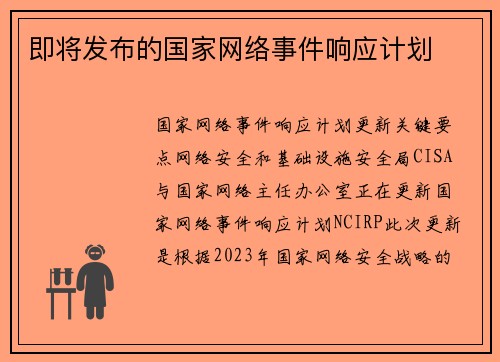 即将发布的国家网络事件响应计划 