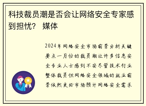 科技裁员潮是否会让网络安全专家感到担忧？ 媒体