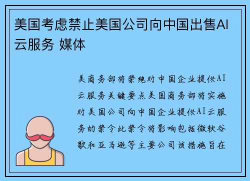美国考虑禁止美国公司向中国出售AI云服务 媒体