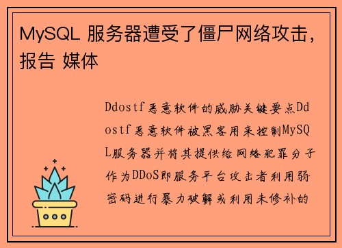 MySQL 服务器遭受了僵尸网络攻击，报告 媒体