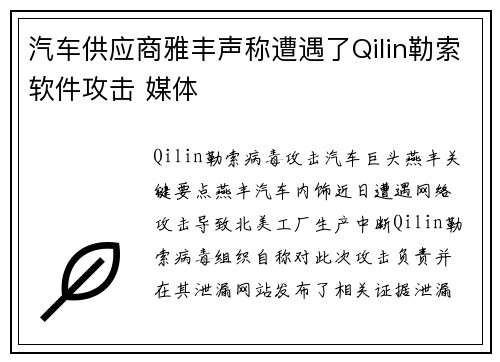汽车供应商雅丰声称遭遇了Qilin勒索软件攻击 媒体