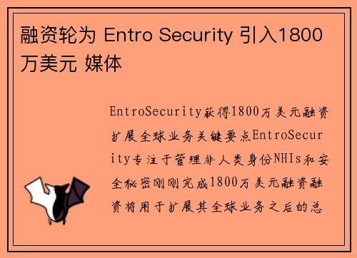 融资轮为 Entro Security 引入1800万美元 媒体