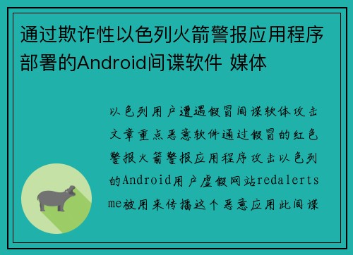 通过欺诈性以色列火箭警报应用程序部署的Android间谍软件 媒体