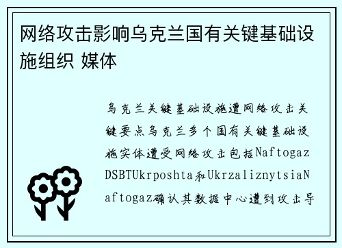 网络攻击影响乌克兰国有关键基础设施组织 媒体