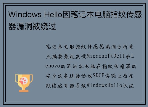 Windows Hello因笔记本电脑指纹传感器漏洞被绕过 