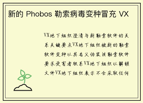 新的 Phobos 勒索病毒变种冒充 VX