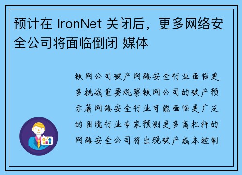 预计在 IronNet 关闭后，更多网络安全公司将面临倒闭 媒体