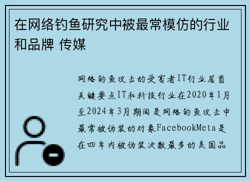 在网络钓鱼研究中被最常模仿的行业和品牌 传媒