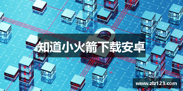 知道小火箭下载安卓